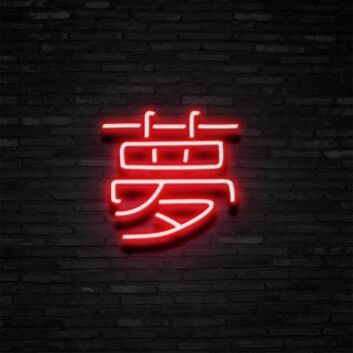 Japanese Dream Neon Sign Add a touch of Japanese culture and serenity