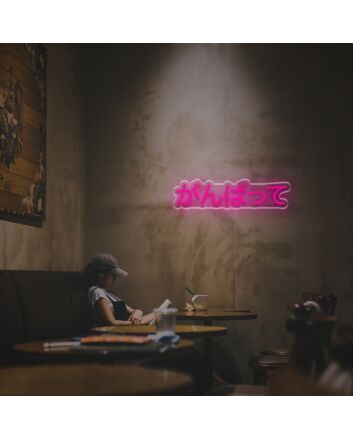 Brighten Your Space: Ganbatte Japanese LED Neon Sign for Bars, Offices, and Home Decor Ambiance