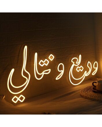 Arabic Text Yellow Neon Sign
