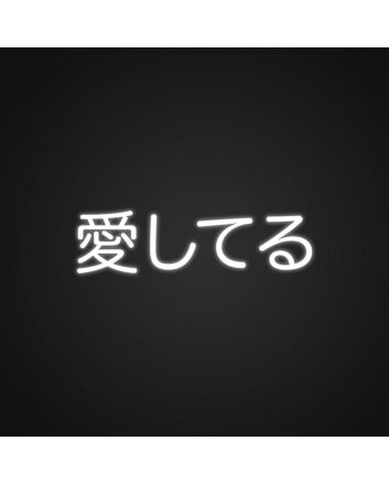 Aisheteru Japanese Neon Sign Express love with a touch of Japanese culture