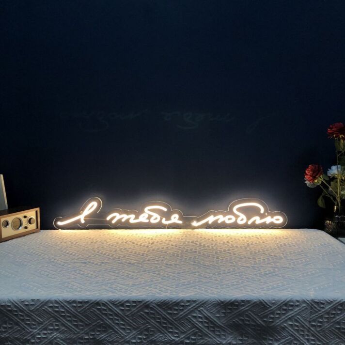 I Love You Russian Neon Sign