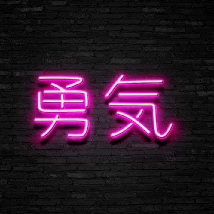 Japanese Bravery Neon Sign Promote courage and strength with a cultural touch
